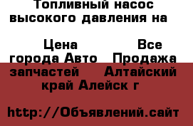 Топливный насос высокого давления на ssang yong rexton-2       № 6650700401 › Цена ­ 22 000 - Все города Авто » Продажа запчастей   . Алтайский край,Алейск г.